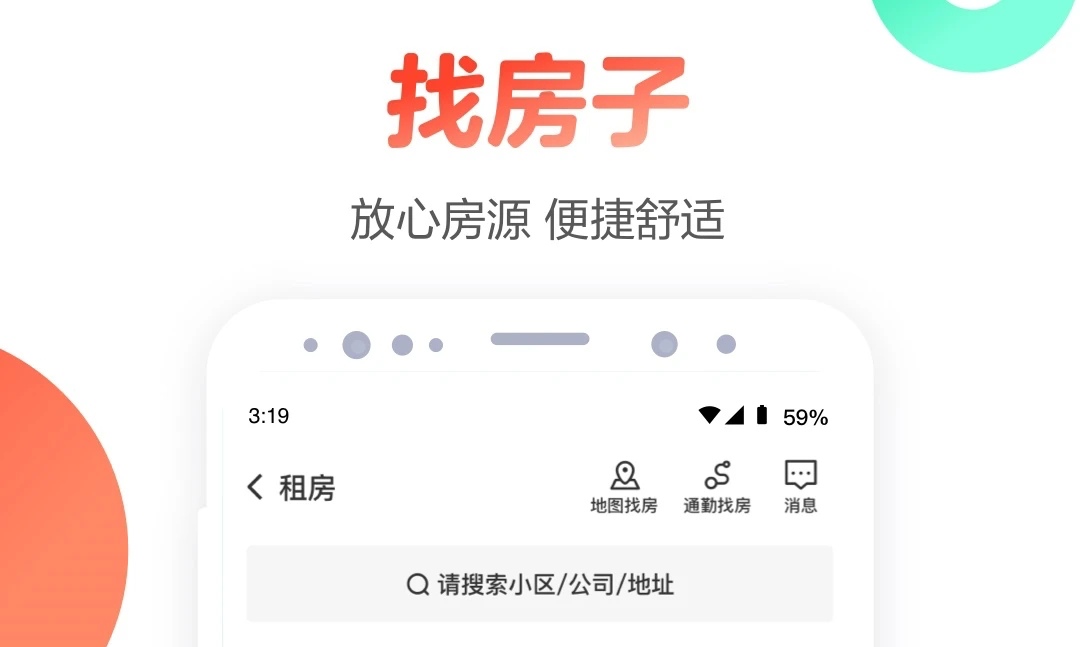 租房买房app哪些好2022 最多人选择的租房买房软件分享截图