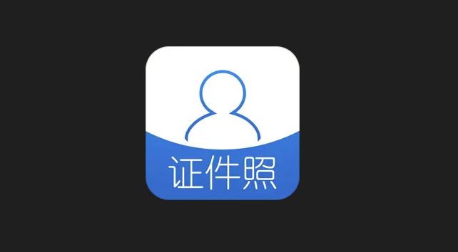 自己照一寸照片的软件哪个好2022