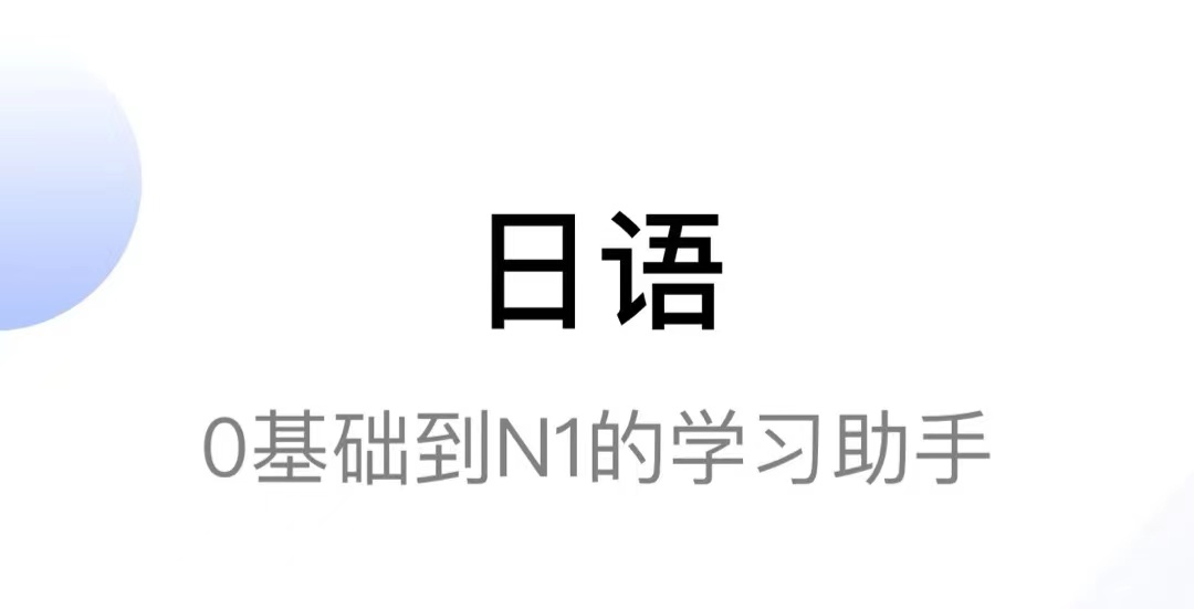 自学日语app不用钱的有哪几款2022 能够自学日语的app分享截图