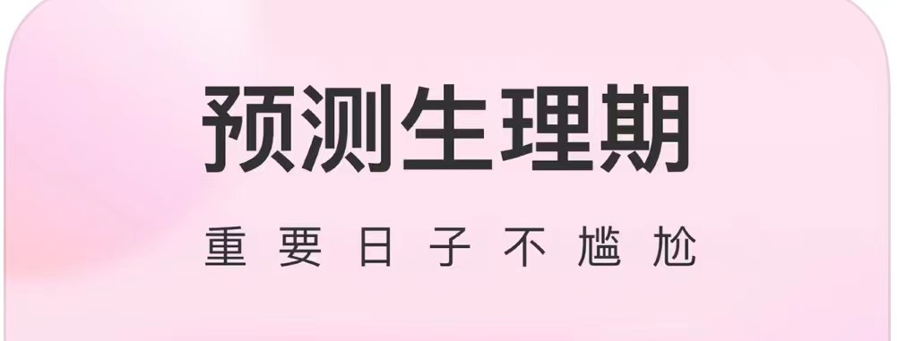 专门记录月经期的软件榜单合集02022 专门记录月经期的软件before_2截图