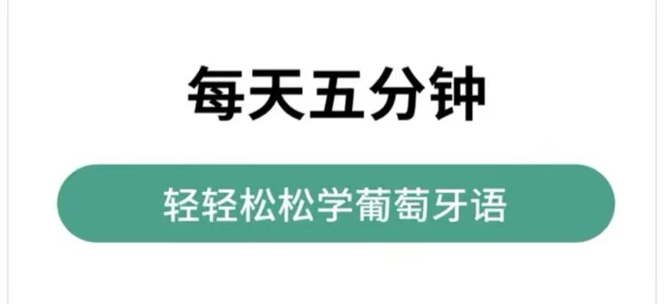 自学葡萄牙语软件哪些好用2022 自学葡萄牙语软件分享截图