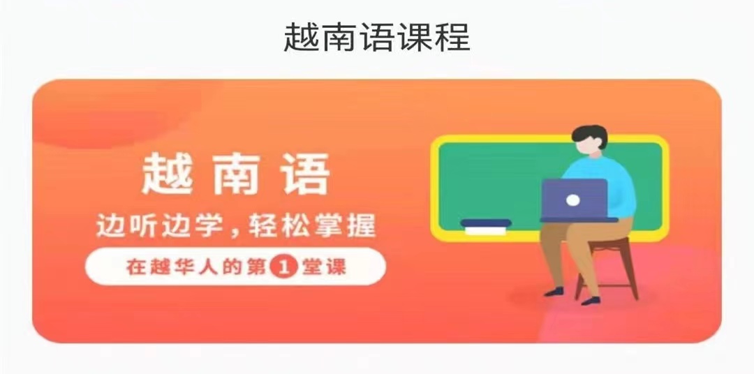 越南语不用钱自学app有哪几款2022 实用的越南语自学app分享截图