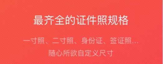 证件拍照软件下载不用钱2022 实用的证件拍照软件分享截图