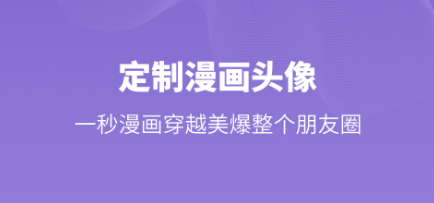 2022照片变成卡通头像软件有哪几款 照片转卡通头像app不用钱下载截图