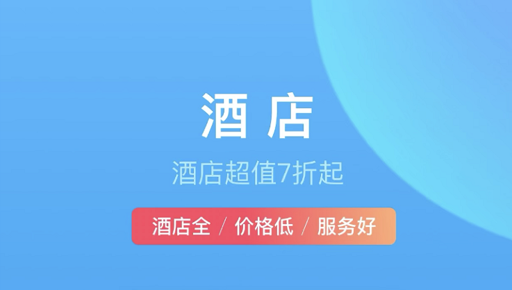 找住宿用什么软件好2022 十款找住宿的app榜单合集截图