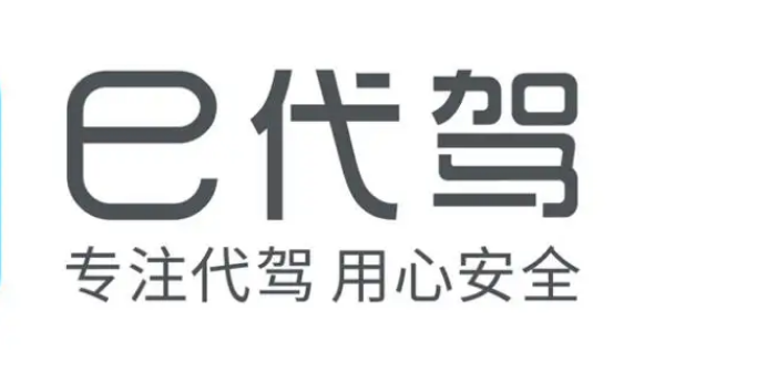 2022年找代驾用哪些软件比较好 手机照代驾的软件分享截图