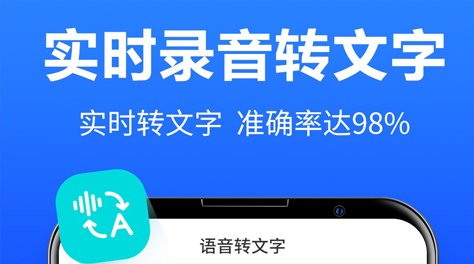 语音转换文字的软件哪些好用2022 语音转换文字的软件推荐截图