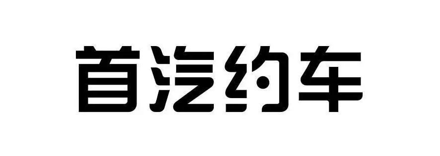 2022年约车软件哪些便宜好用 好用便宜的约车软件分享截图