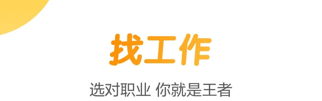 2022年实用的找工作软件有哪几款 好用的找工作软件下载分享截图