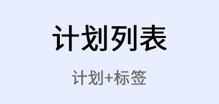 2022可以制定每日计划的软件下载推荐