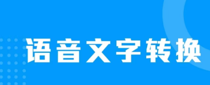 有哪几款语音读取文字的软件2022 有没有语音读取文字的app下载分享截图