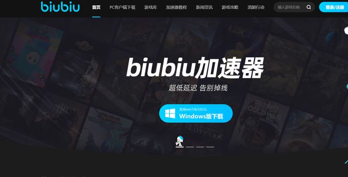 电脑版biubiu加速器怎么下载 biubiu加速器下载安装链接截图