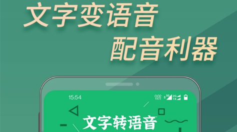 文字转语音软件哪些好2022 实用的文字转语音软件合辑截图