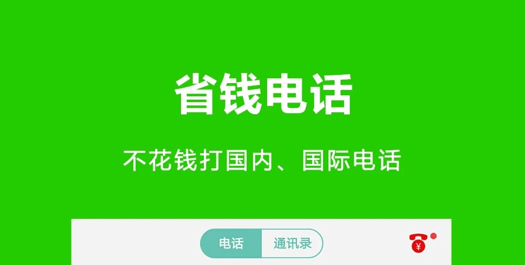 2022永久不用钱打电话软件哪些好 能够免费打电话软件分享截图