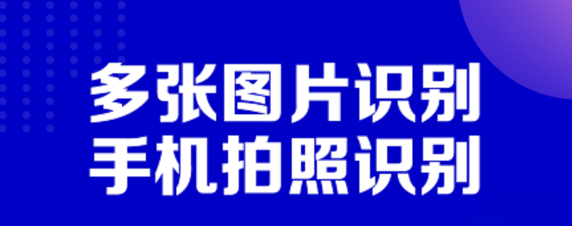 有没有软件能够扫描图片变成文档2022 图片转文字软件排行截图