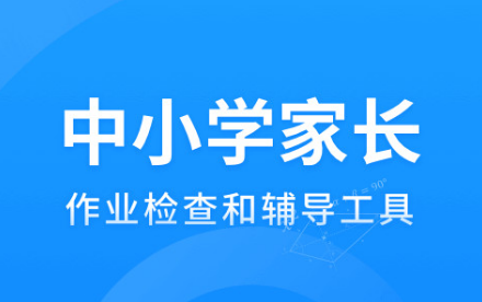 小学检查作业用什么软件好2022 实用的小学查作业软件榜单合集截图