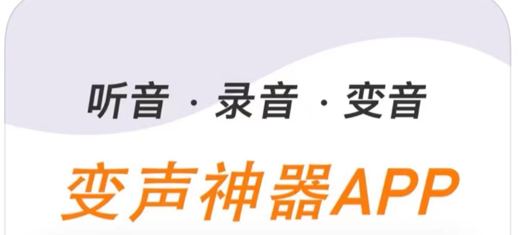 语音通话变声器软件分享2022 有哪几款实用的语音通话变声器软件截图