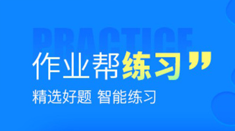 小学1一6年级做题软件2022 适合小学生的做题软件分享截图