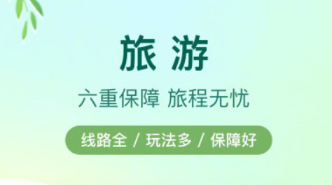 网上旅游软件有哪几款2022 好用的旅游软件推荐截图