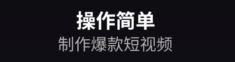 用什么软件能够编辑视频2022 可以编辑视频的软件榜单截图