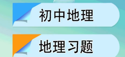 学好地理的软件有哪几款2022 能学好地理的软件有没有截图