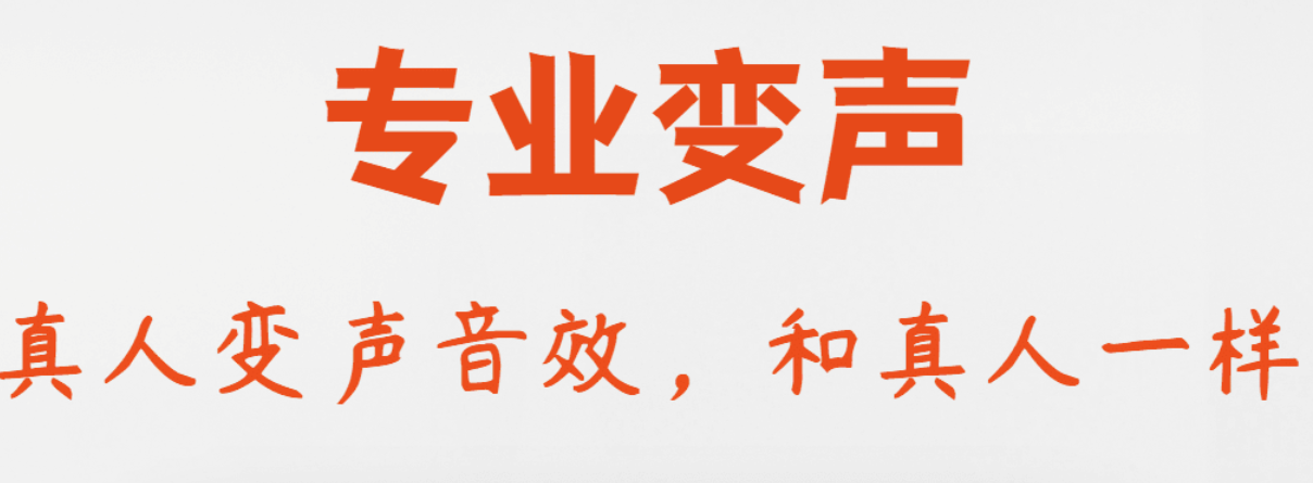 用什么软件录音能够变音2022 可以变音的录音软件TOP10截图