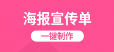 宣传海报用什么软件做不用钱2022 十款制作宣传海报app分享截图