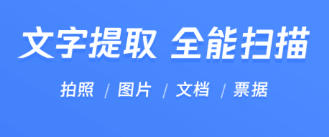 有没有软件能够识别图片文字2022 能识别图片文字的app下载分享截图