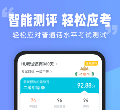 练普通话最好用的app