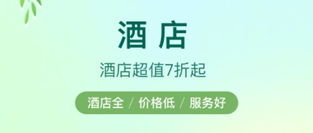 用什么软件订酒店便宜2022 十款订酒店的app榜单合集截图