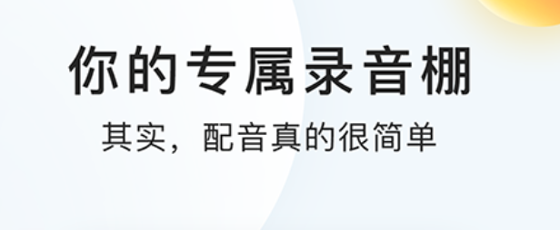 有感情的配音软件不用钱榜单2022 配音软件app有没有截图