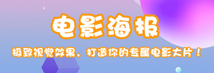 TOP10用手机做海报的软件2022 能够做海报的app榜单截图