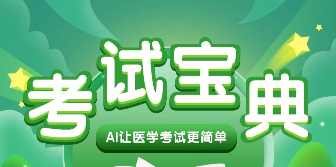 医学考试搜题软件哪些好用2022 有没有医学考试搜题软件分享下载截图