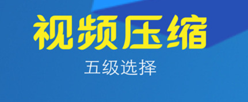 用什么软件压缩视频2022 能压缩视频的app哪些好截图