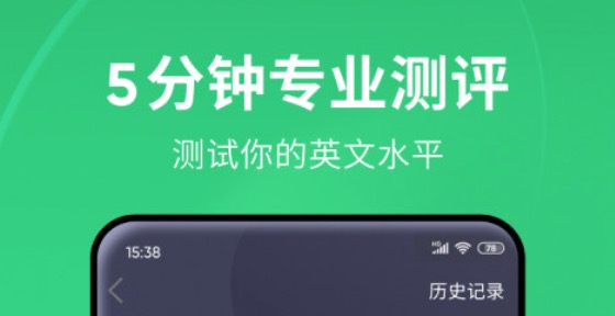 不用钱英语口语测试软件打分2022 英语口语测试软件榜单合集截图