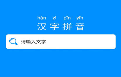 能写汉字显示拼音的软件有哪几款2022 分享能够写汉字显示拼音的软件截图