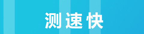 2022测网速比较准确的软件有哪几款 实用的测网速软件下载分享截图