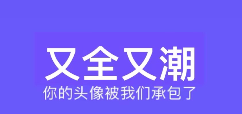 能够头像设计软件榜单合集82022 头像设计软件appbefore_2截图