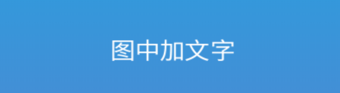 图片文字制作软件app前十2022 图文制作软件有没有截图