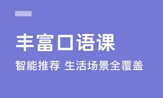 提升英语口语的软件有哪几款2022 提升英语口语的软件下载分享截图