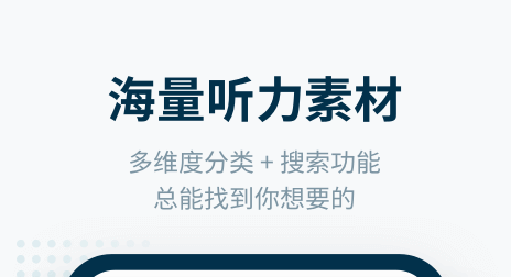 2022年提高英语听力的软件下载分享 提高英语听力的软件哪些好用截图