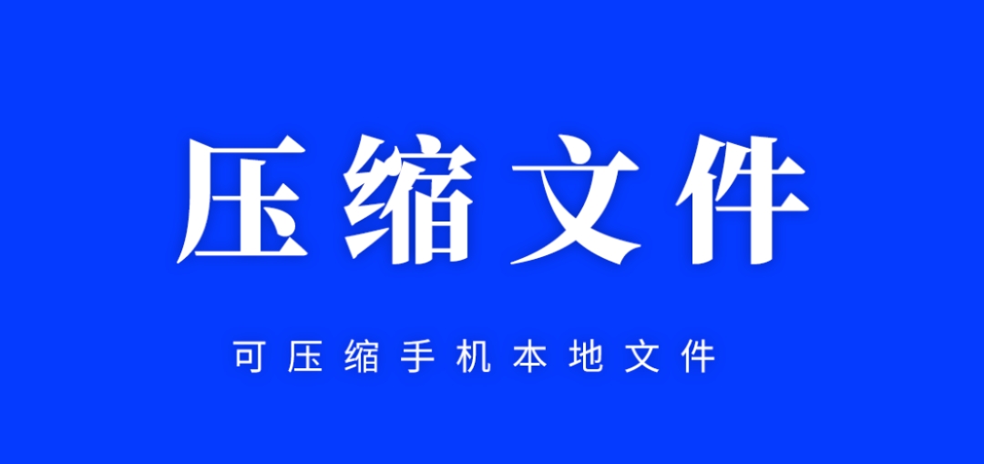 手机压缩软件有哪几款2022 手机压缩软件分享截图