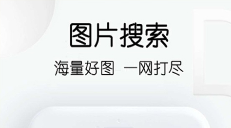 2022图片素材app有哪几款 寻找图片素材的app合辑截图