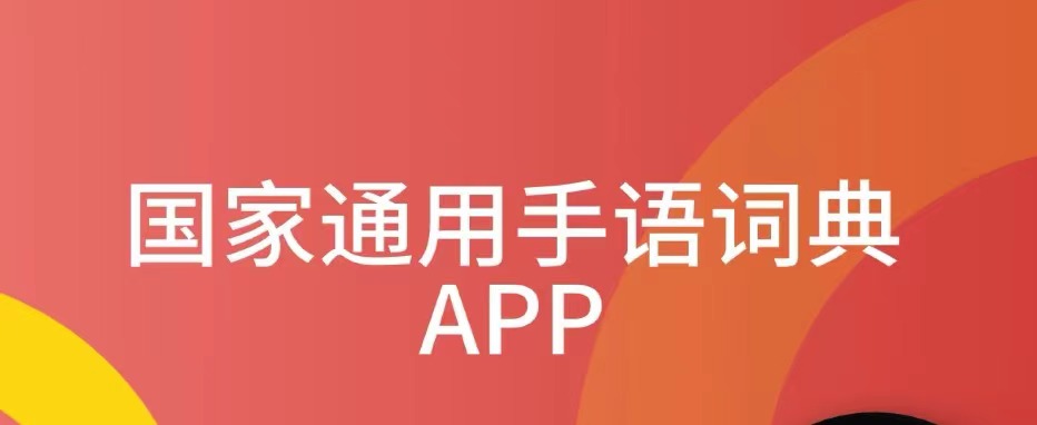 2022学手语的软件用什么 实用的学手语软件有哪几款截图