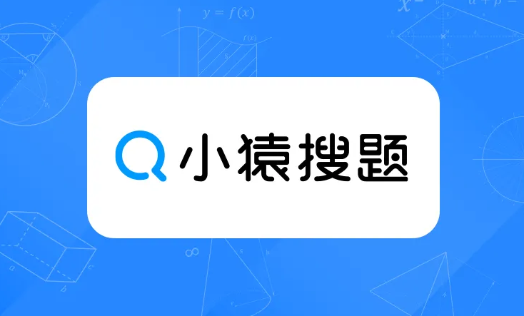 数学解题软件哪些好2022 有没有数学解题软件下载分享截图