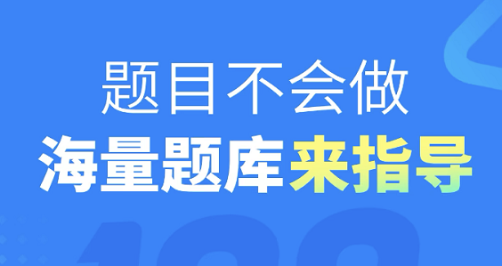 2022刷题软件小学的有哪几款 实用的小学刷题软件分享截图