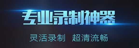 手机录屏软件分享2022 可以录屏的手机app哪些好截图