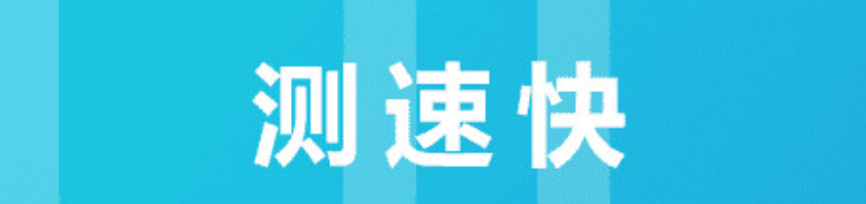 十款手机测速软件排行2022 手机测速app有哪几款截图