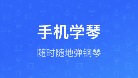 2022哪个软件可以弹钢琴 能够弹钢琴的软件下载分享截图