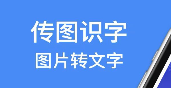 识别繁体字的软件有哪几款2022 实用的识别繁体字的软件分享截图